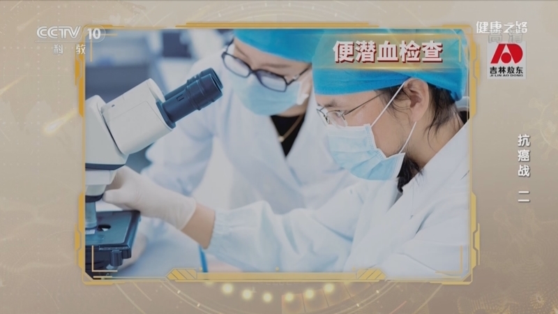 健康之路 《健康之路》 20220415 抗癌战（二）