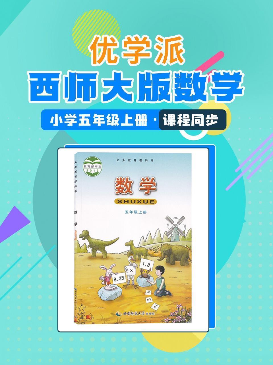 优学派 西师大版数学·小学五年级上册·课程同步