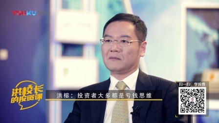 洪校长的投资课 学投资，为何越学越亏钱?