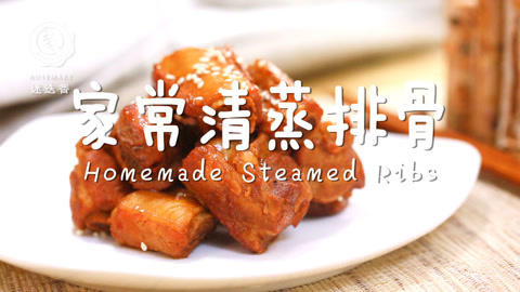 迷迭香 一招学会清蒸排骨
