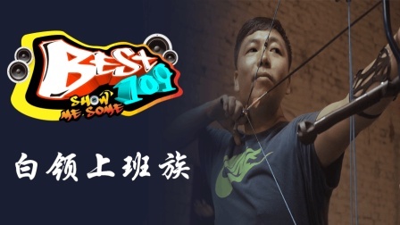 BEST109 2017 成就不在于力量 而在于坚持 22