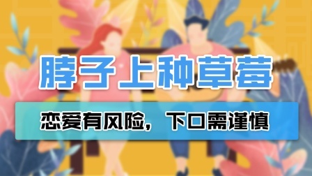 脖子上“种草莓”有可能致命？恩爱有风险，下口需谨慎