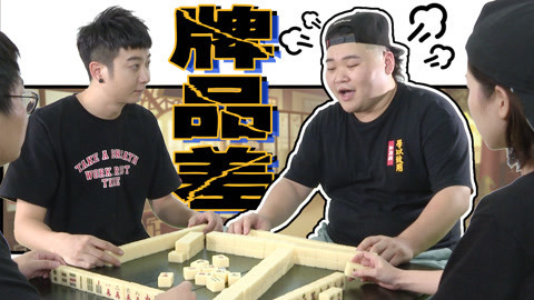 粤知一二 打麻将而已认真你就输了