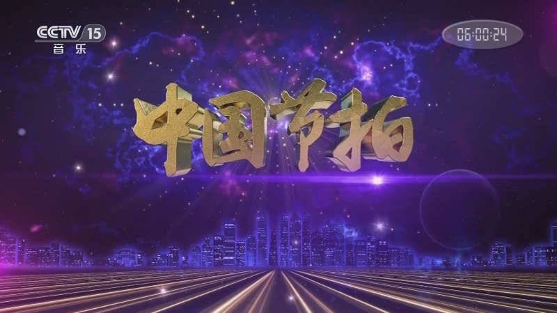 《中国节拍》 20210129