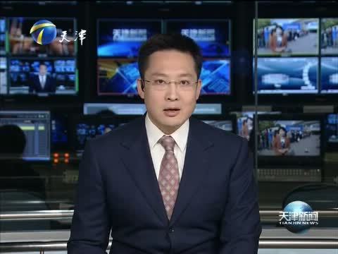 天津新闻 《天津新闻》 20151024