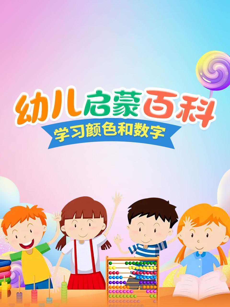 幼儿启蒙百科，学习颜色和数字