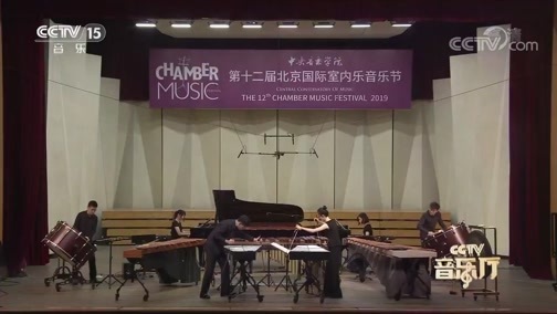CCTV音乐厅 《CCTV音乐厅》 20200108 “行云流水”打击乐专场音乐会（上）