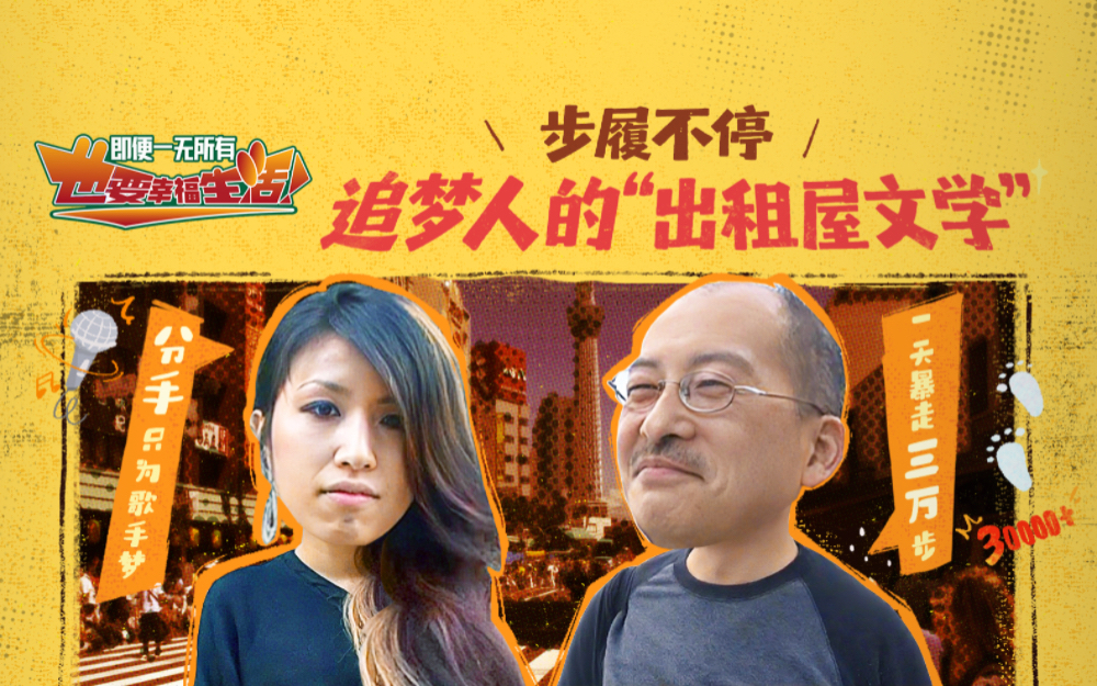 即便一无所有，也要幸福生活 步履不停，追梦人的“出租屋文学”！