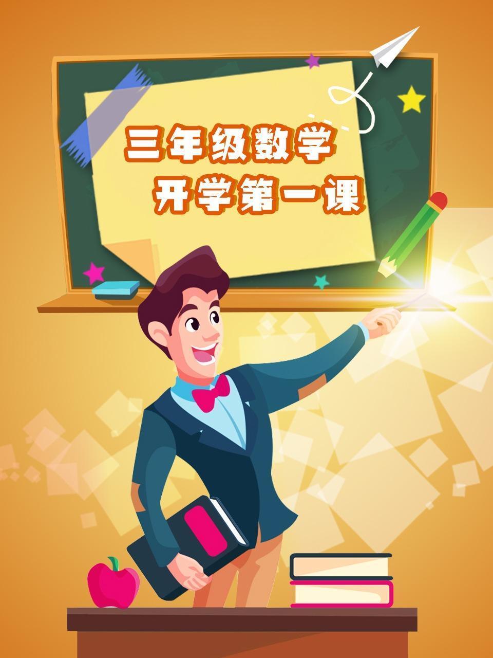 三年级数学开学第一课