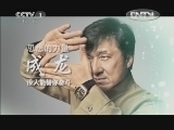 开讲啦 《开讲啦》 20130101 成龙 没人能替你奋斗