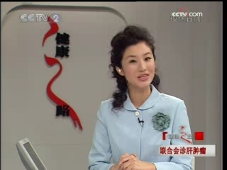 健康之路 联合会诊肝肿瘤