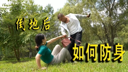 小义防身术 小姐姐被坏蛋推倒，想全身而退，要会这2招才行
