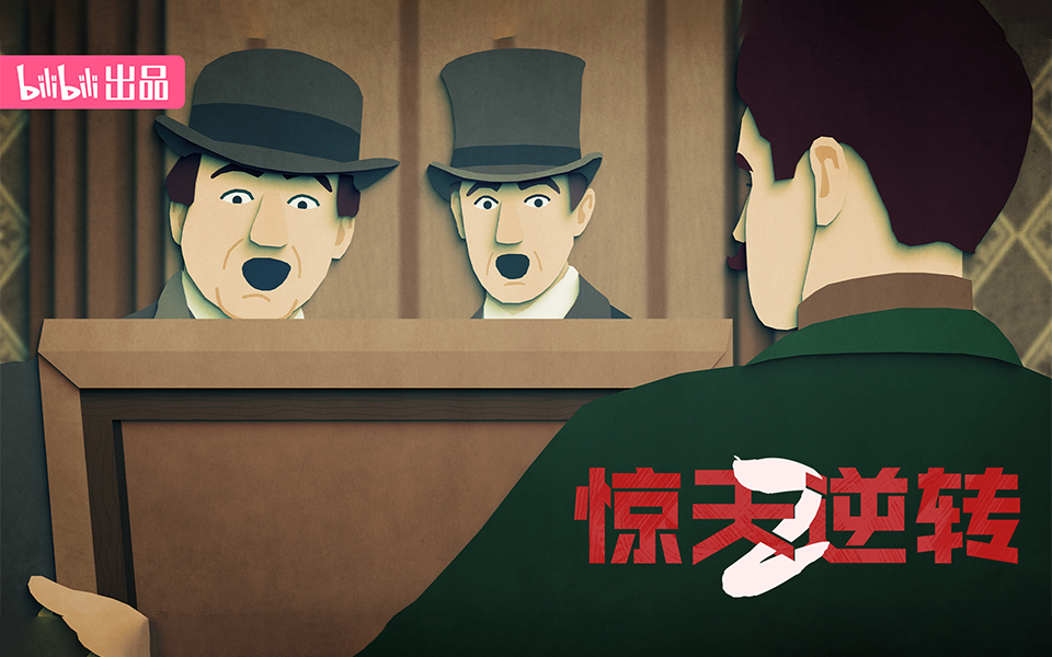 惊天逆转2 四个铁钩