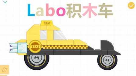 三分钟爸爸 2016 儿童iOS游戏 Labo积木车 677