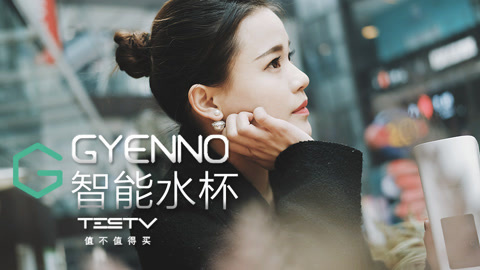 值不值得买 GYENNO 智能水杯