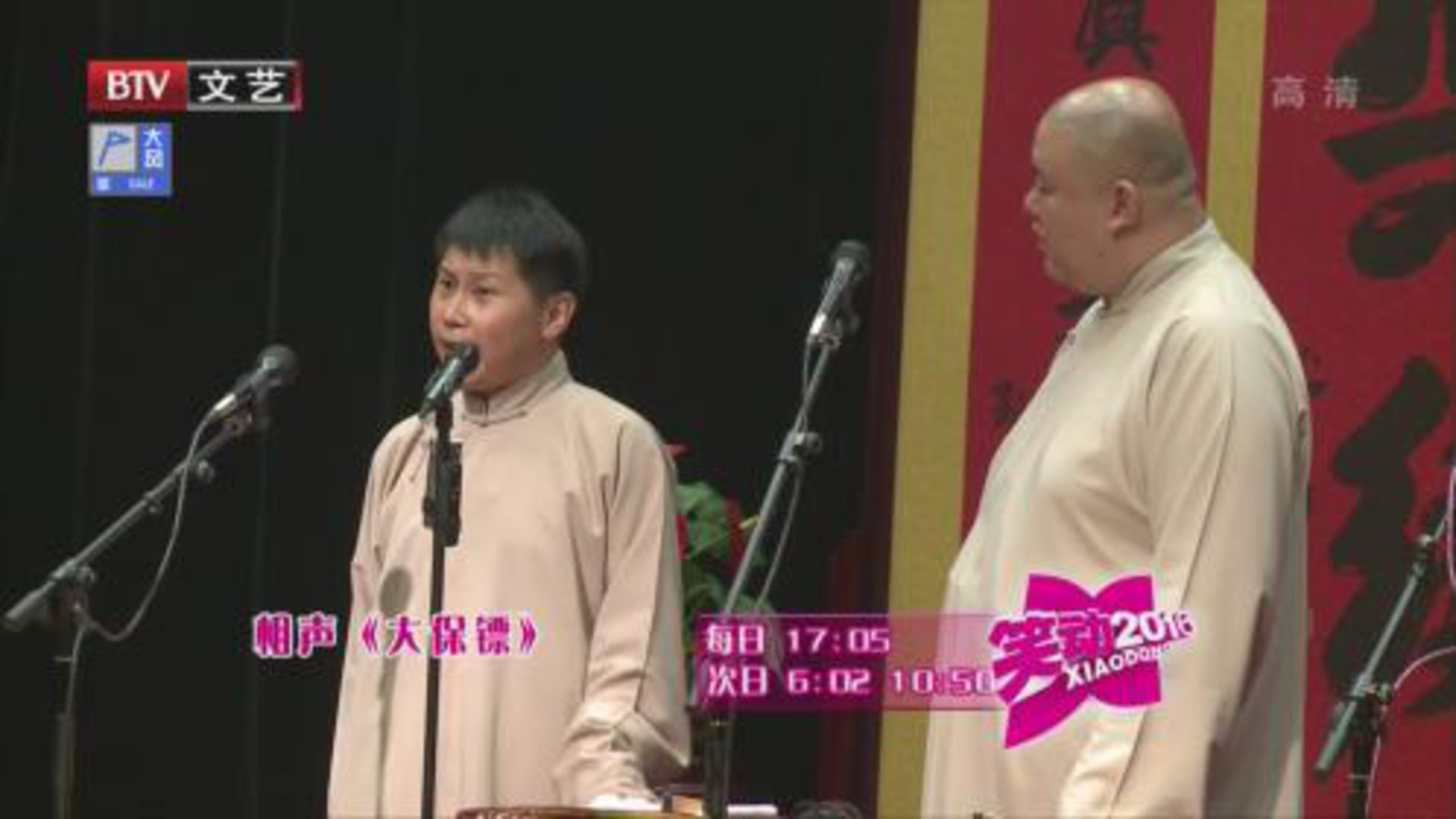 笑动百乐汇 相声《大保镖》 《大话上海滩》