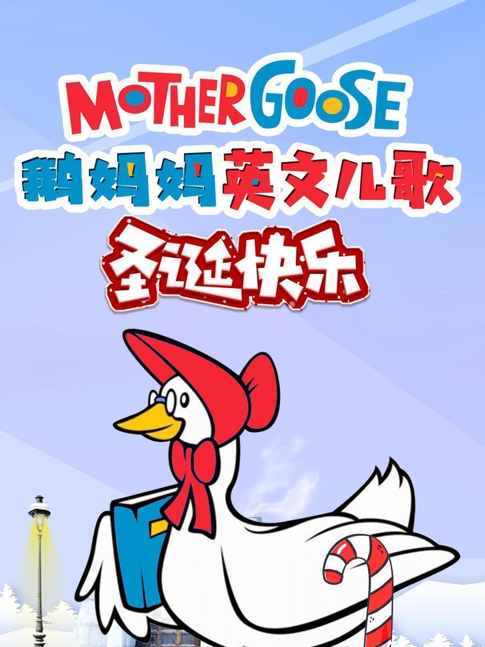鹅妈妈英文儿歌 圣诞快乐