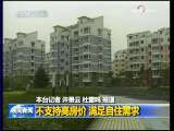 晚间新闻 [视频][住房和城乡建设部]不支持高房价 满足自住需求