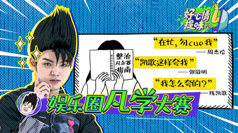 好心情提味 第26期：曝光娱乐圈10位“凡尔赛文学”常客，周杰伦上榜