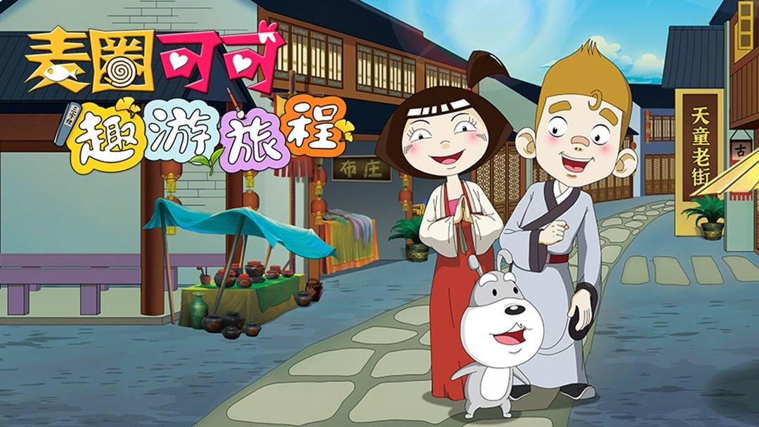 麦圈可可趣游旅程