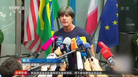 豪门聚焦 勒夫是否下课得等运动委员会报告