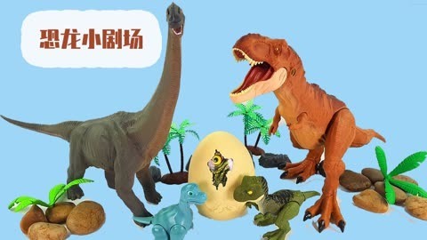 恐龙小剧场