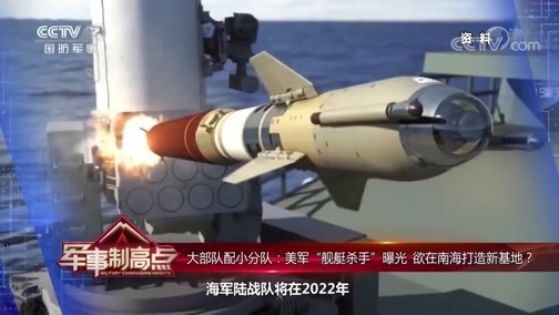 军事制高点 《军事制高点》 20200516 警惕！疫情之下美国海军“变形计”