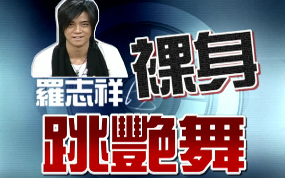 小S爆料罗志祥第一次