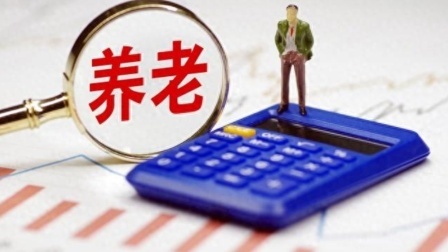民生要点精选 养老金调整后3个变化：职业年金、医保返还、资格认证怎么办？