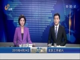 山东新闻联播 《山东新闻联播》 20150424