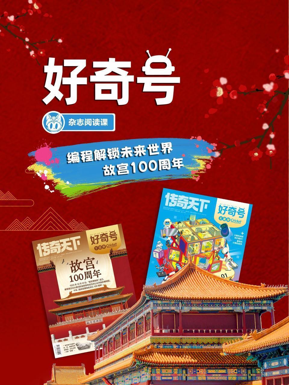 好奇号：编程解锁未来世界，故宫100周年