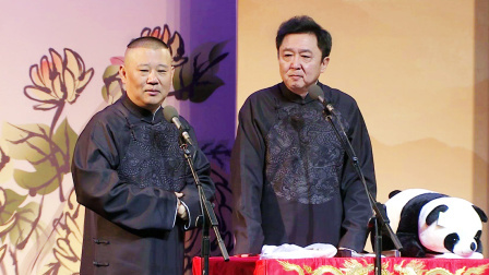 德云社师恩天大专场北展站 2017 《洪羊洞》郭德纲 于谦