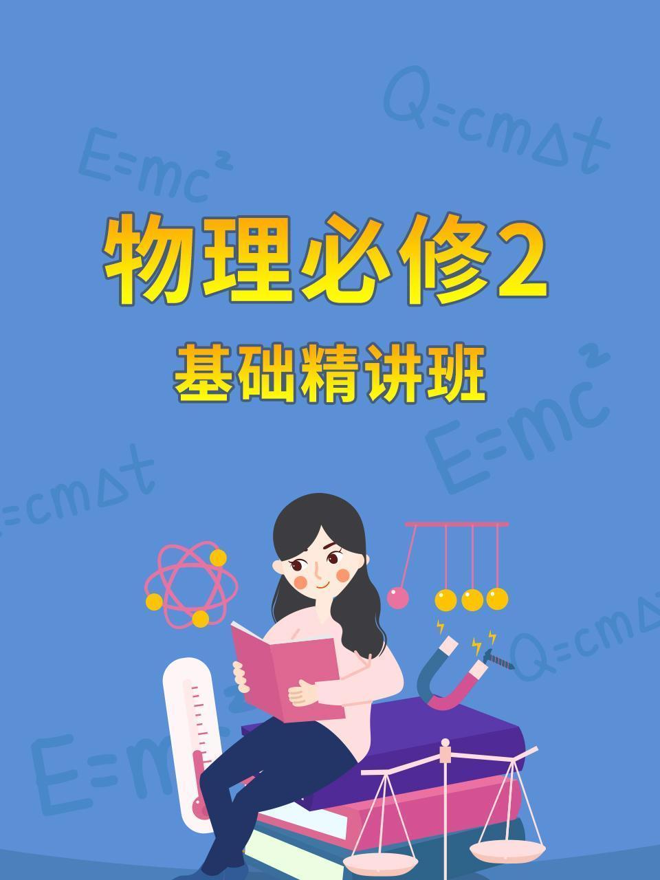 物理必修2 基础精讲班