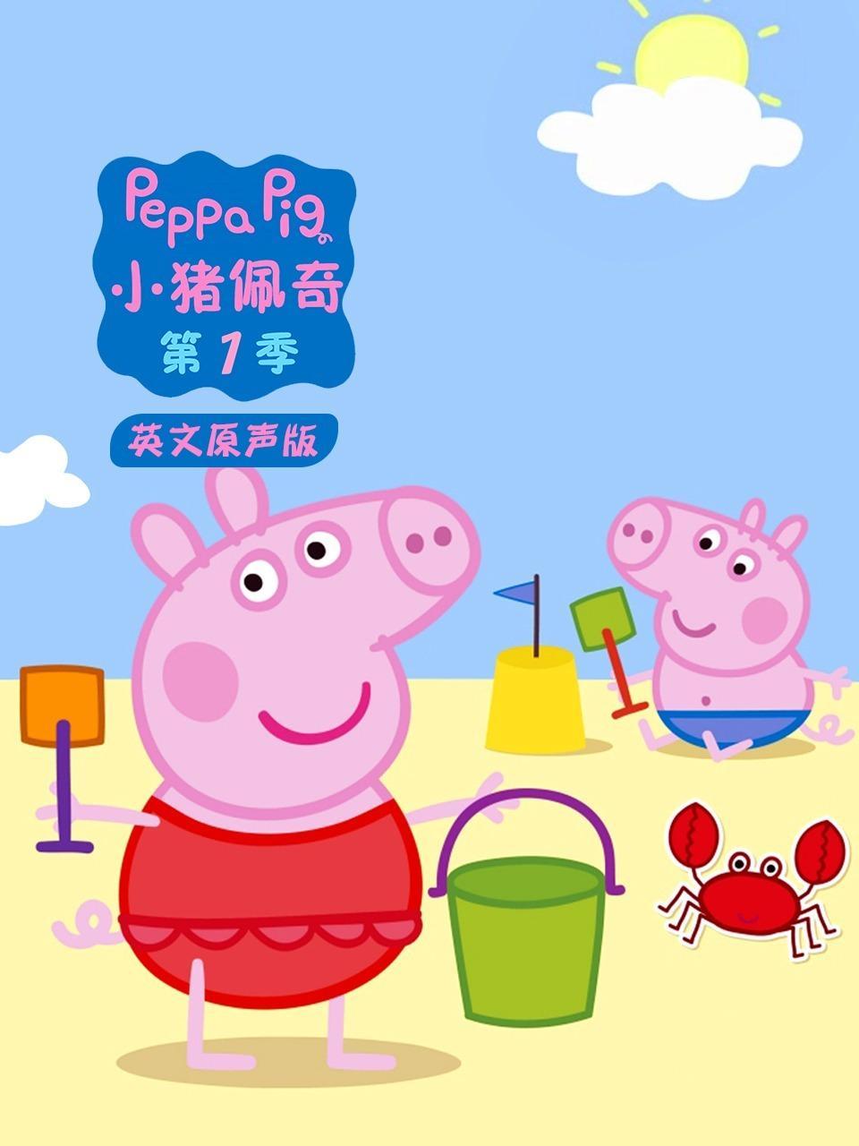 小猪佩奇第一季 英文原声版