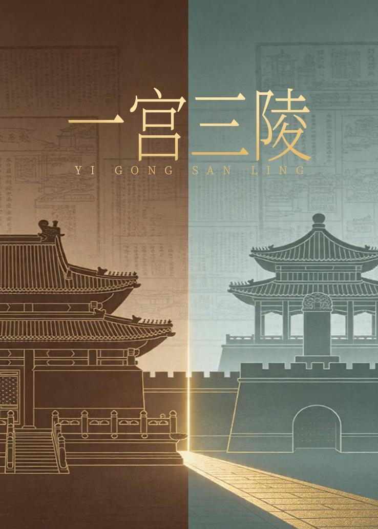 一宫三陵 海报