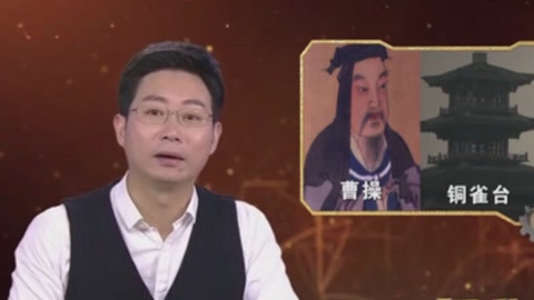 经典传奇 铜雀台的秘密  曹操重金接回蔡文姬