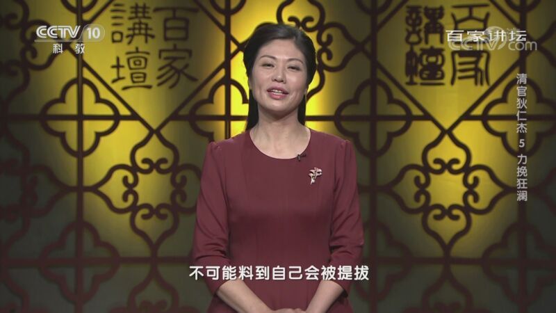 百家讲坛 《百家讲坛》 20200928 清官狄仁杰 5 力挽狂澜