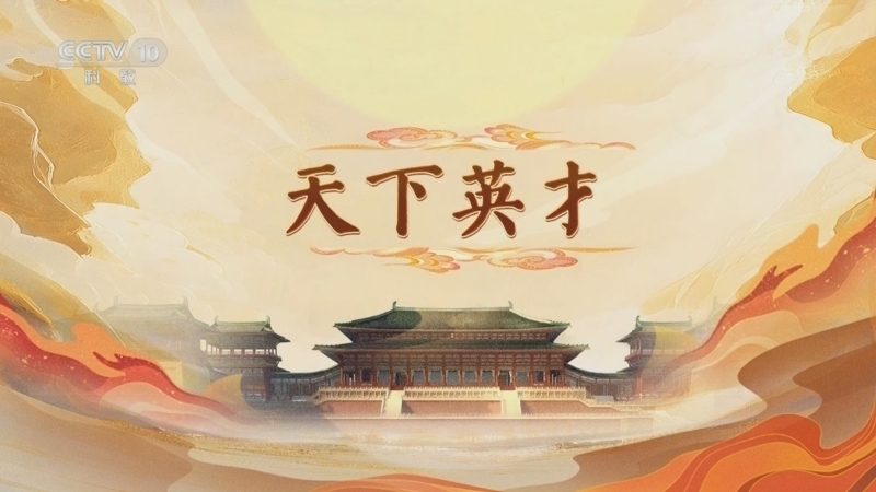 《百家讲坛》 20250520 大明宫（第一部） 5 天下英才