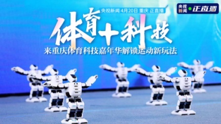 体育+科技！来重庆体育科技嘉年华解锁运动新玩法