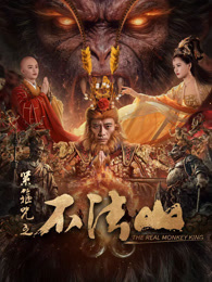 紧箍咒之不法山