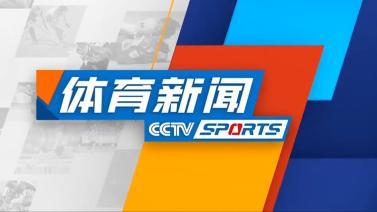 体育新闻 [体育新闻]完整版 20231102