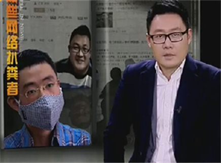 新闻当事人 那些网络扒粪者