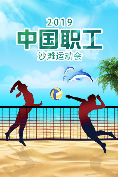 2019中国职工沙滩运动会