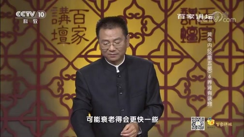 百家讲坛 《百家讲坛》 20200325 黄帝内经（第五部） 6 养肾有诀窍