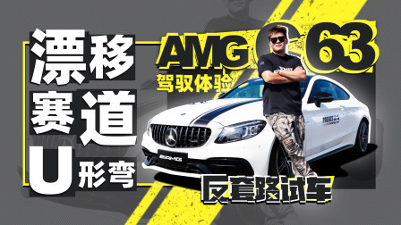 懒觉也不睡了 开着AMG C 63去赛道漂移