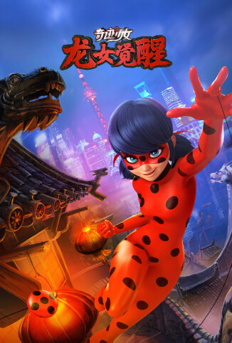 奇迹少女·龙女觉醒