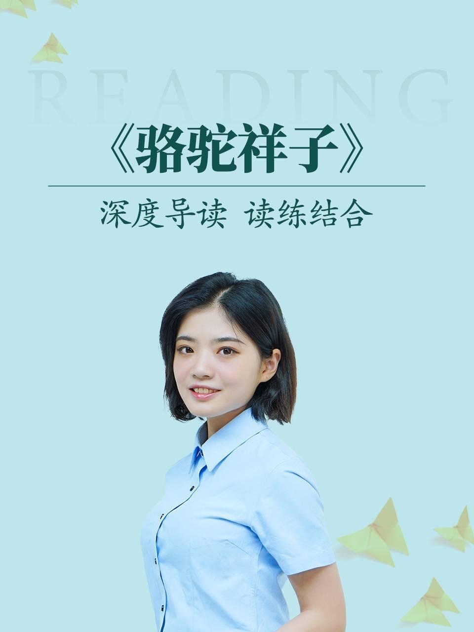 深度导读 读练结合《骆驼祥子》