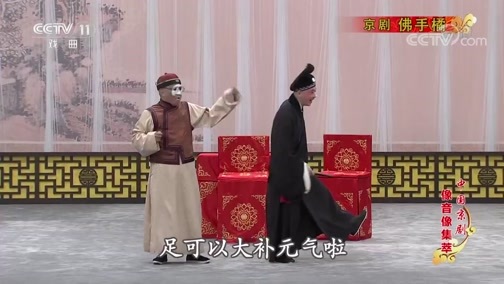 中国京剧音配像精萃 《中国京剧像音像集萃》 20190910 京剧《佛手橘》 1/2