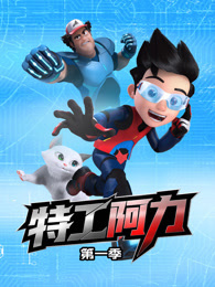 特工阿力 第1季