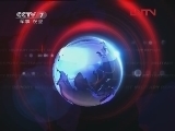军事报道 《军事报道》20120415